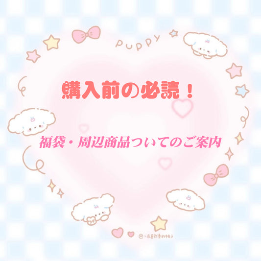 購入前の確認　必読！